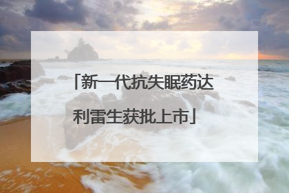 新一代抗失眠药达利雷生获批上市
